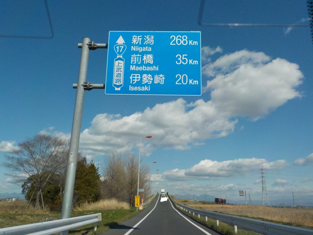 上武道路起点。新潟まで268kmの案内標識